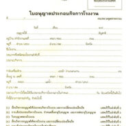บริการขอใบอนุญาตโรงงาน (รง.2) (รง.4) ทุกประเภท
