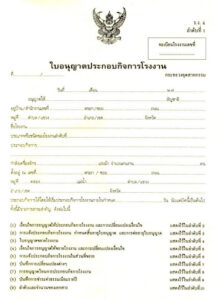 ใบอนุญาตประกอบกิจการโรงงาน